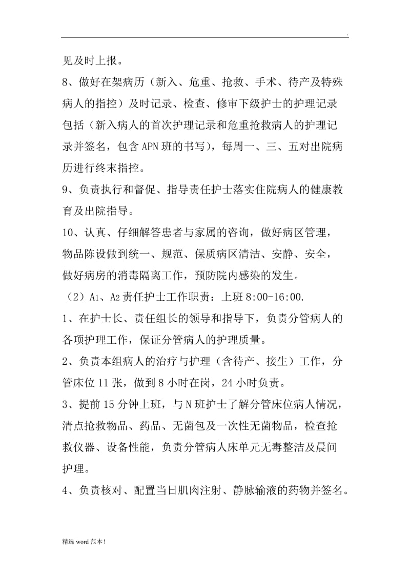 APN排班各班护理工作职责.doc_第2页