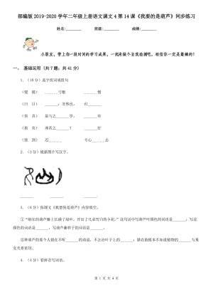 部編版2019-2020學年二年級上冊語文課文4第14課《我要的是葫蘆》同步練習.doc