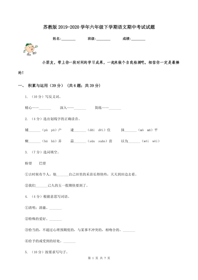 苏教版2019-2020学年六年级下学期语文期中考试试题.doc_第1页