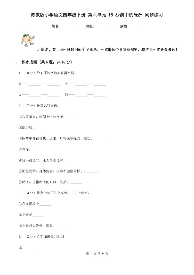 苏教版小学语文四年级下册 第六单元 18 沙漠中的绿洲 同步练习.doc_第1页