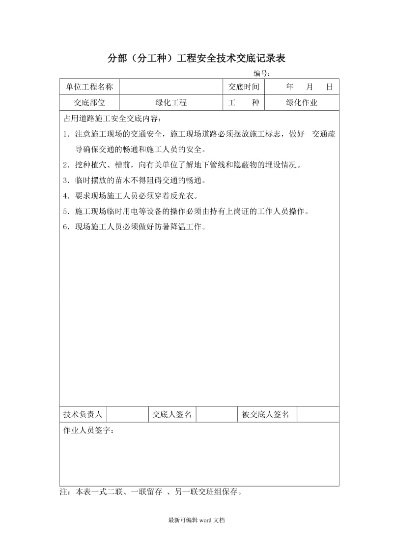 最新版本-绿化安全技术交底.doc_第2页