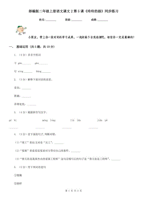 部編版二年級(jí)上冊(cè)語文課文2第5課《玲玲的畫》同步練習(xí).doc