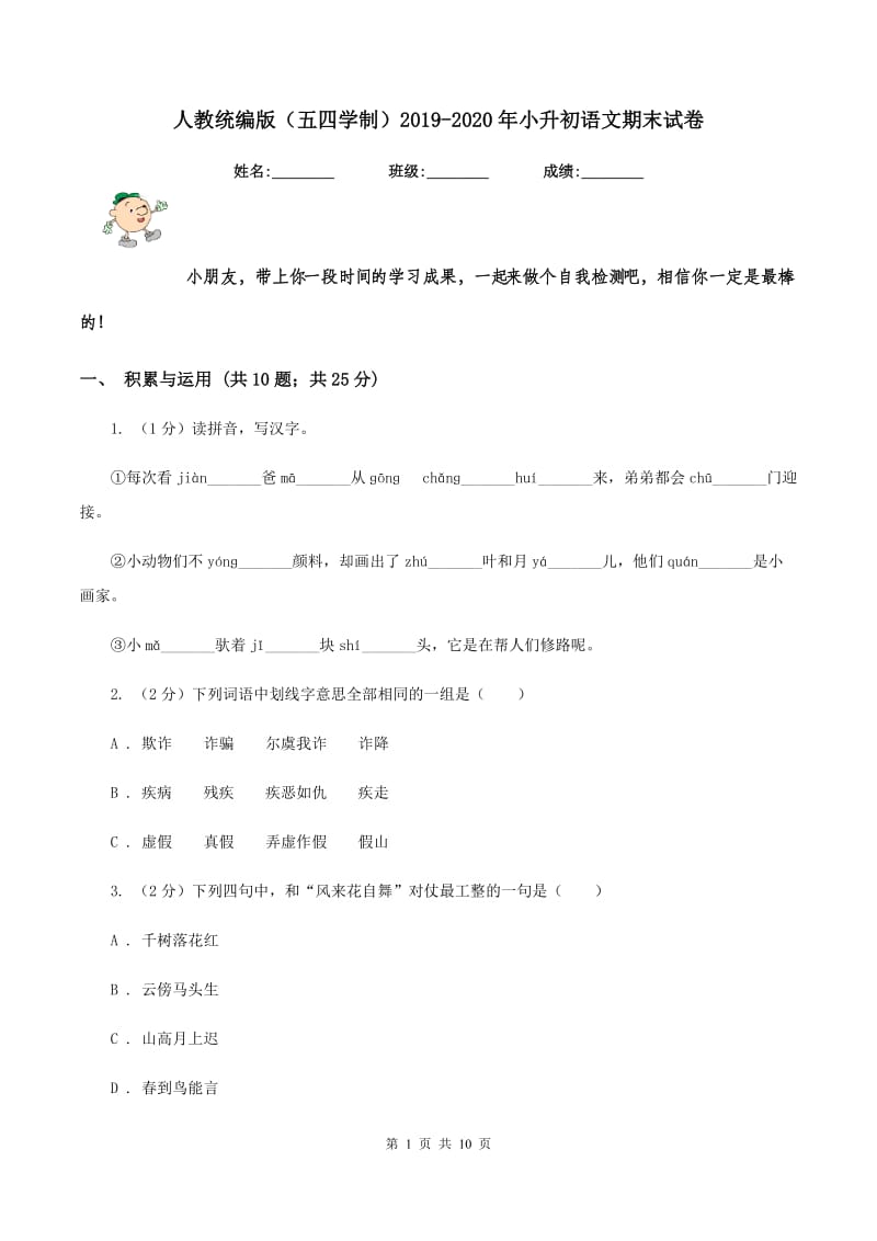 人教统编版（五四学制）2019-2020年小升初语文期末试卷.doc_第1页