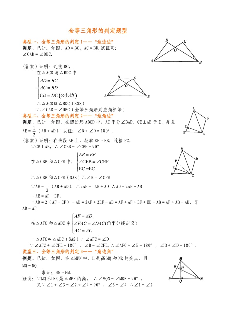 全等三角形题型总结.doc_第1页