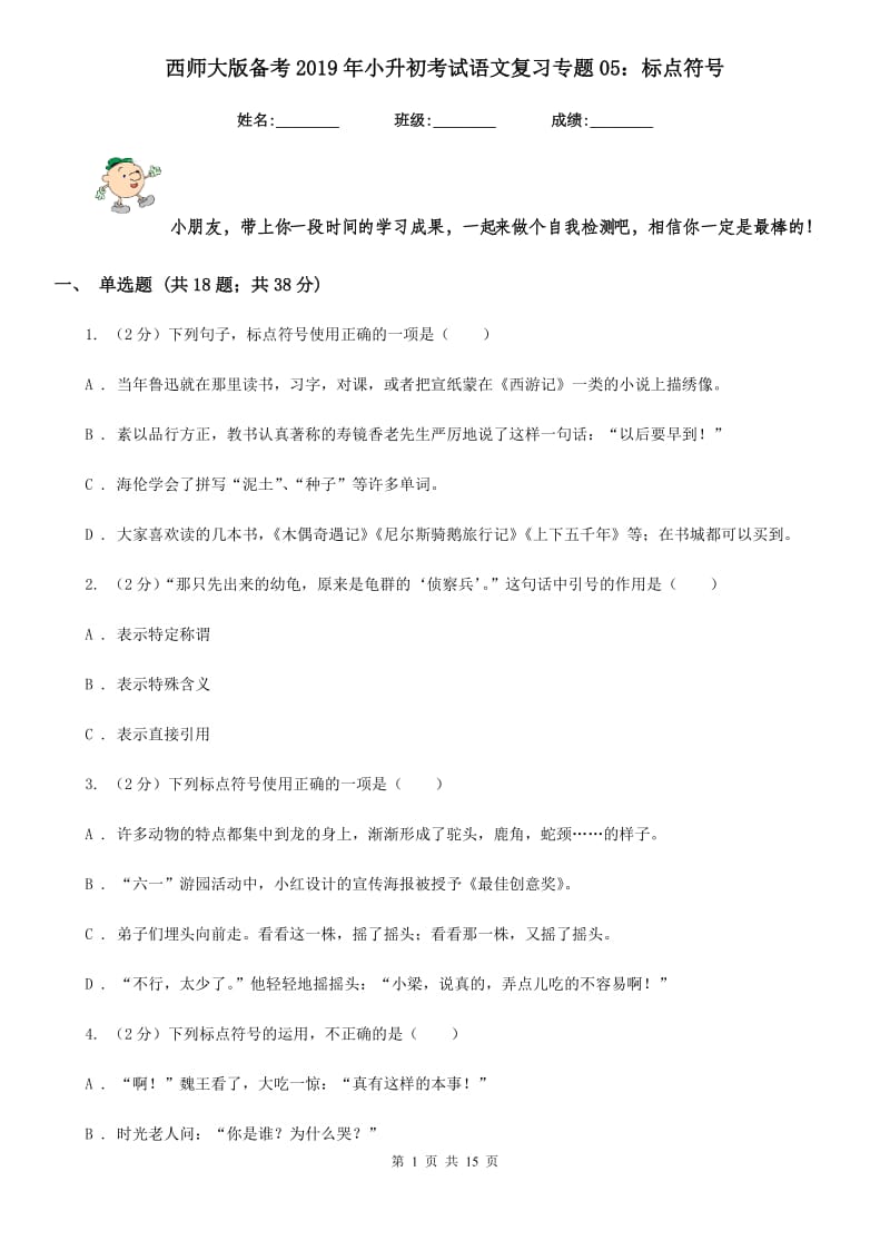 西师大版备考2019年小升初考试语文复习专题05：标点符号.doc_第1页