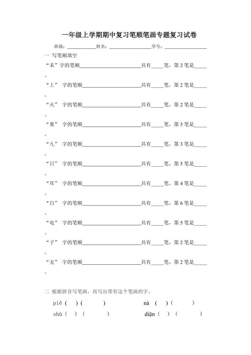 一年级上笔顺笔画期中专题复习试卷.doc_第1页