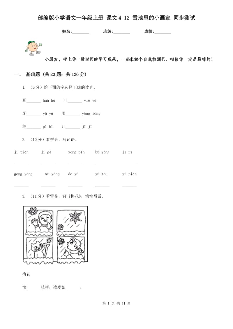 部编版小学语文一年级上册 课文4 12 雪地里的小画家 同步测试.doc_第1页