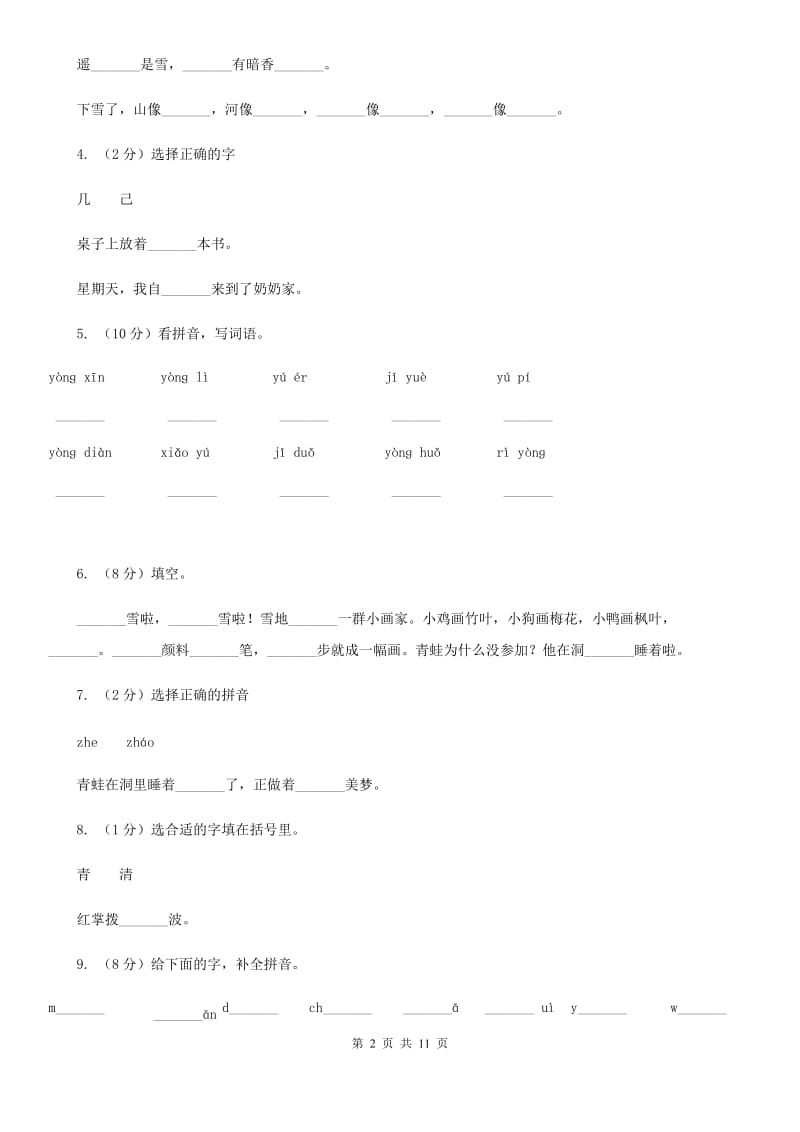 部编版小学语文一年级上册 课文4 12 雪地里的小画家 同步测试.doc_第2页