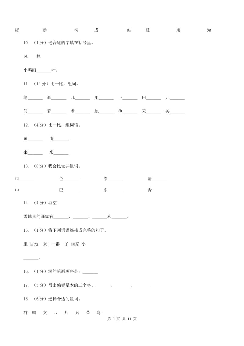 部编版小学语文一年级上册 课文4 12 雪地里的小画家 同步测试.doc_第3页