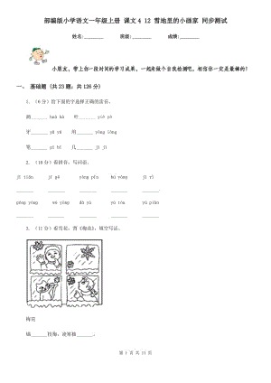 部編版小學(xué)語(yǔ)文一年級(jí)上冊(cè) 課文4 12 雪地里的小畫(huà)家 同步測(cè)試.doc