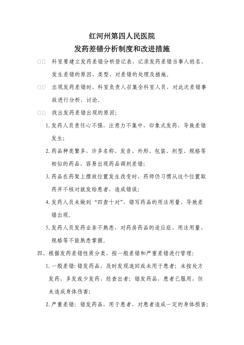 发药差错分析制度和改进措施.doc_第1页