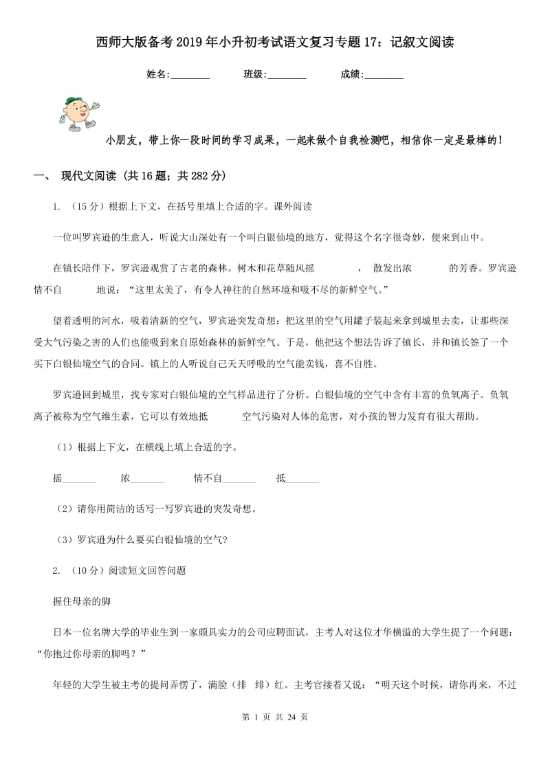 西师大版备考2019年小升初考试语文复习专题17：记叙文阅读.doc_第1页