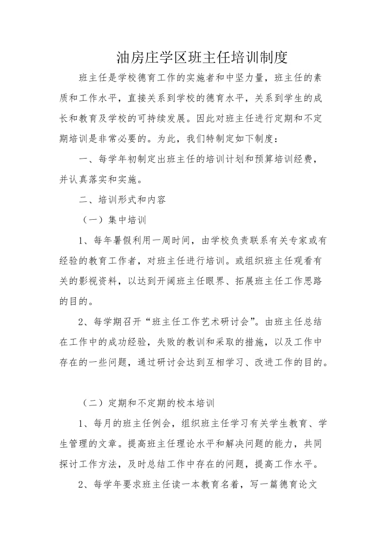 班主任培训制度.doc_第1页