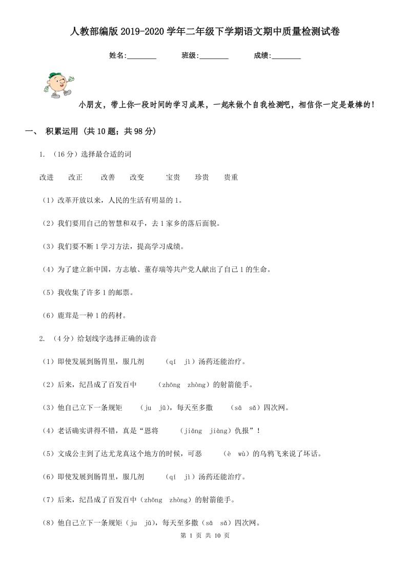 人教部编版2019-2020学年二年级下学期语文期中质量检测试卷.doc_第1页