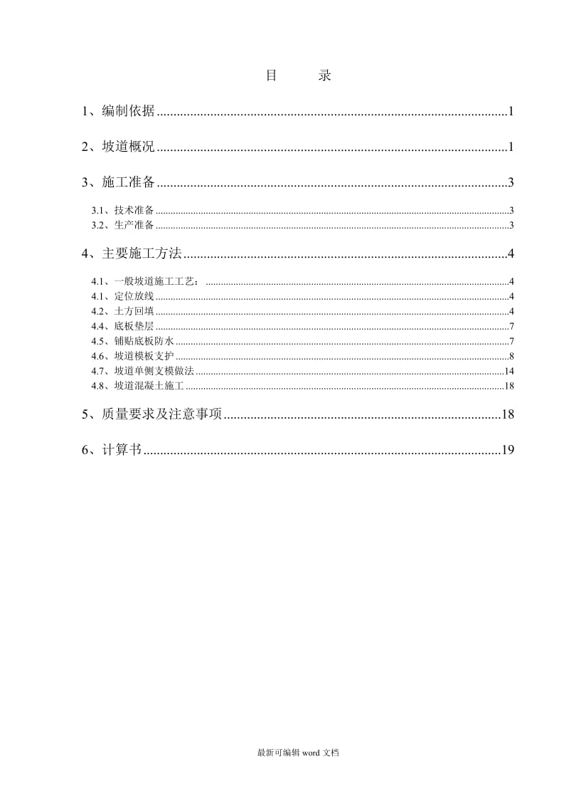 坡道施工方案.doc_第1页