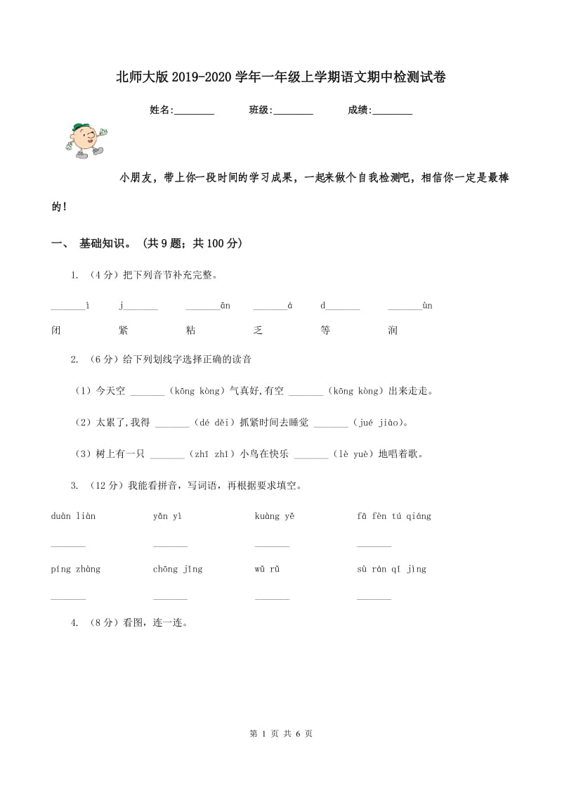 北师大版2019-2020学年一年级上学期语文期中检测试卷.doc_第1页