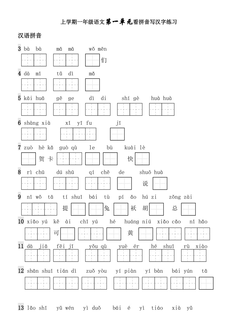 一年级上册生字表看拼音写词语带田字格.doc_第1页