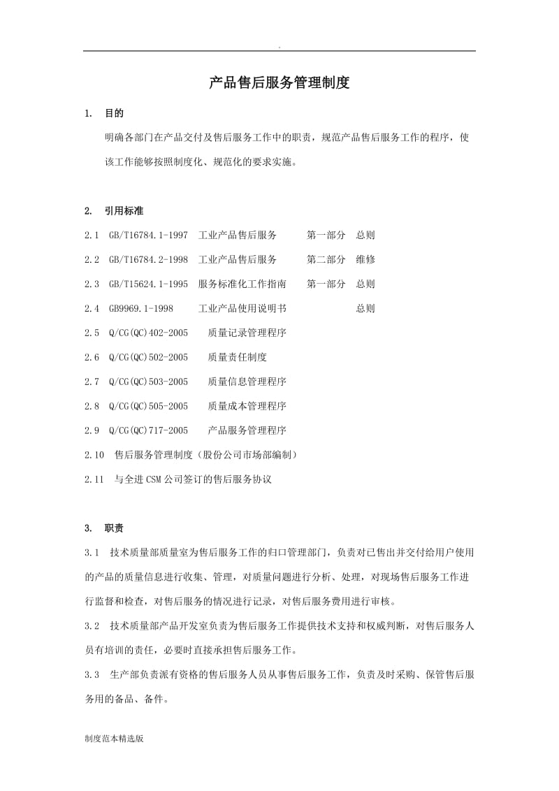 产品售后服务管理制度.doc_第1页