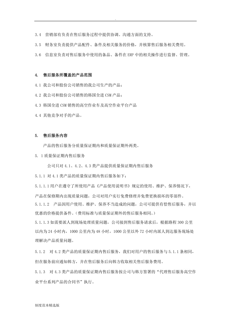 产品售后服务管理制度.doc_第2页