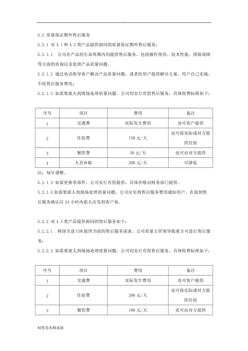 产品售后服务管理制度.doc_第3页