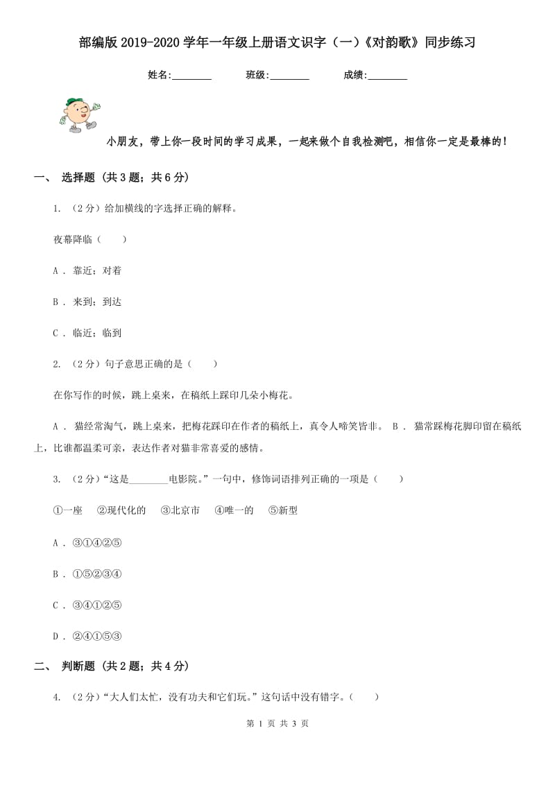 部编版2019-2020学年一年级上册语文识字（一）《对韵歌》同步练习.doc_第1页