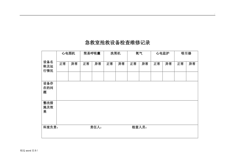 急救室抢救设备检查维修记录.doc_第1页