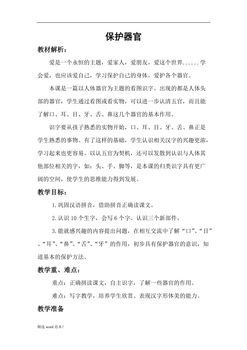 《保护器官》教案.doc_第1页