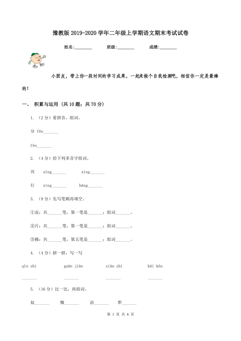 豫教版2019-2020学年二年级上学期语文期末考试试卷.doc_第1页