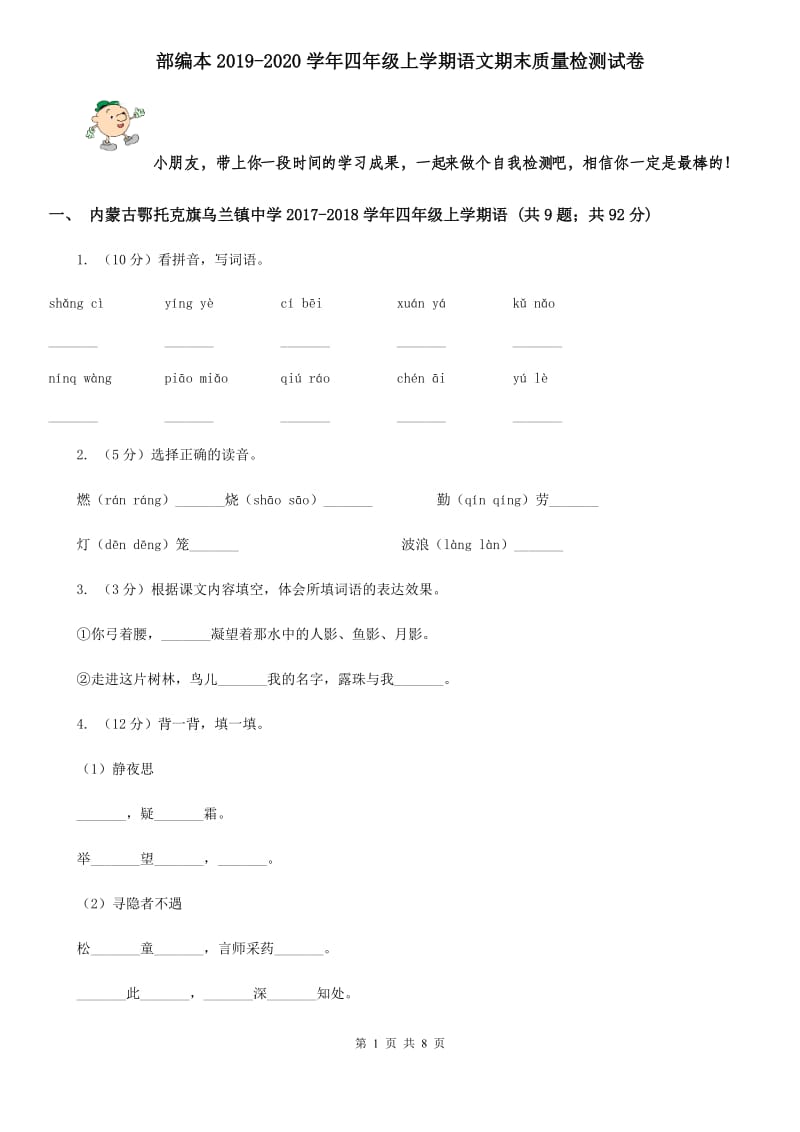 部编本2019-2020学年四年级上学期语文期末质量检测试卷.doc_第1页