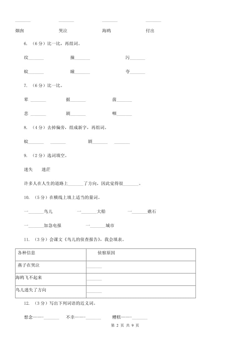 语文语文S版三年级下册第四单元第16课《鸟儿的侦查报告》课时练习.doc_第2页