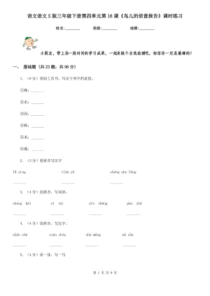 語文語文S版三年級下冊第四單元第16課《鳥兒的偵查報告》課時練習.doc