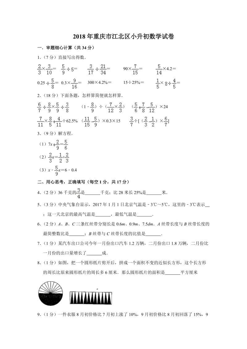 2018年重庆市江北区小升初数学试卷.doc_第1页