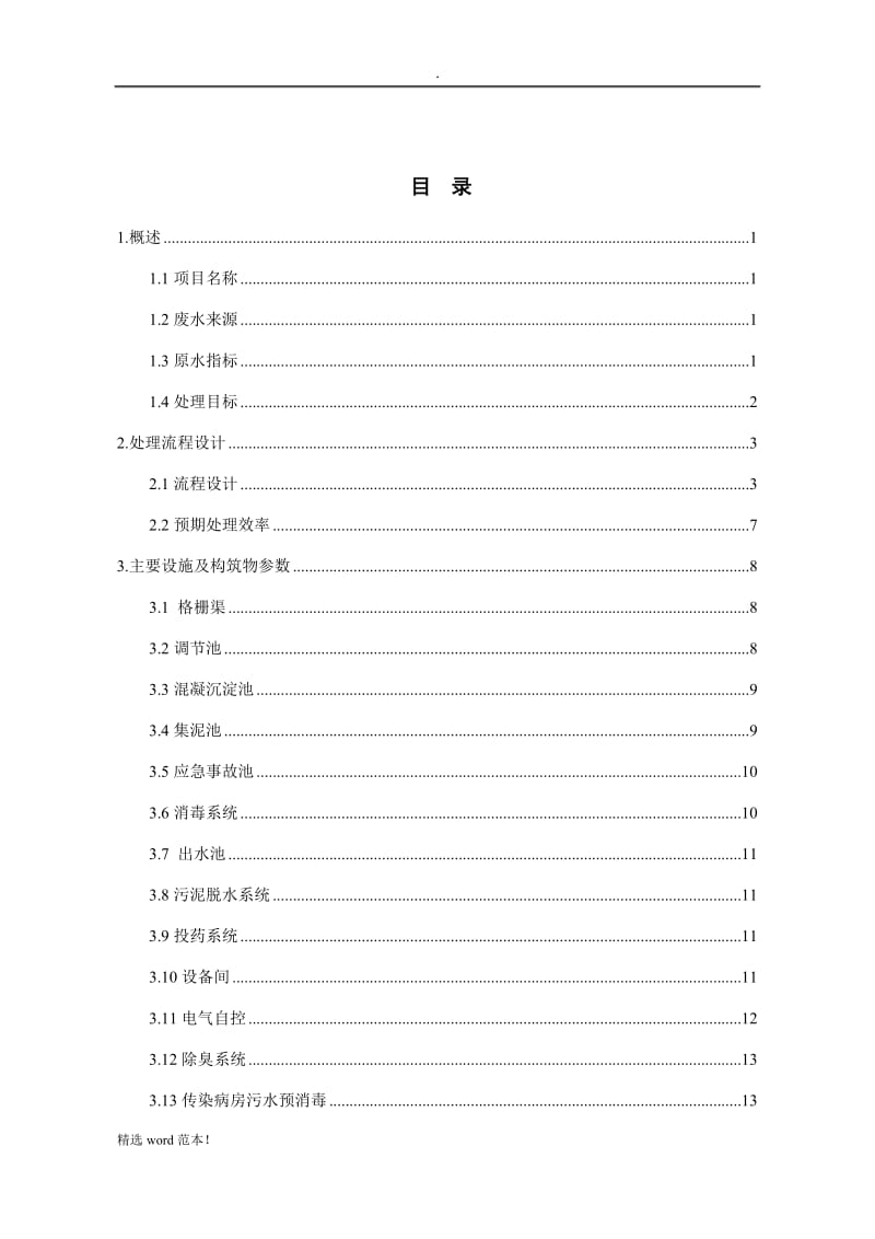 某医院医疗废水处理方案.doc_第2页