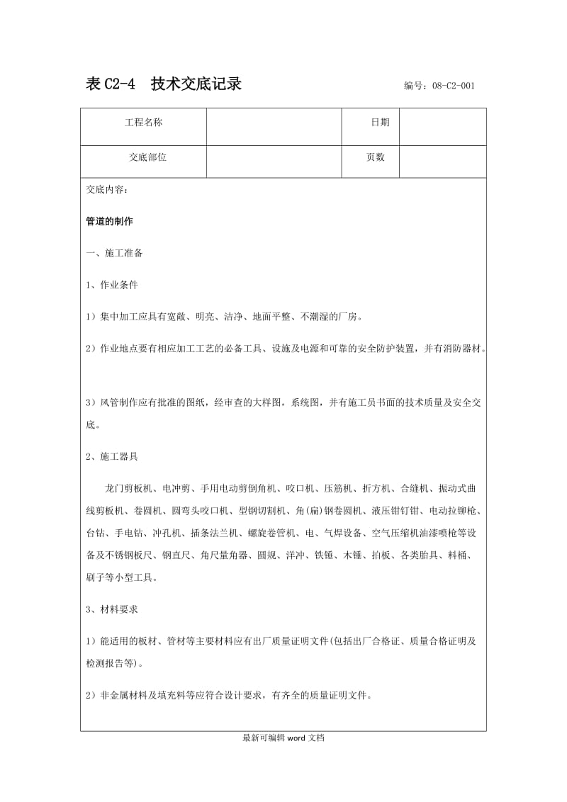 通风空调技术交底.doc_第1页