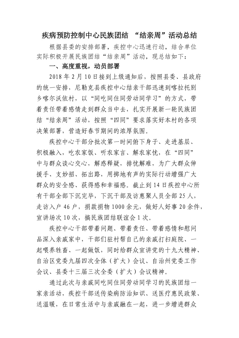 民族团结 “结亲周”活动总结.doc_第1页