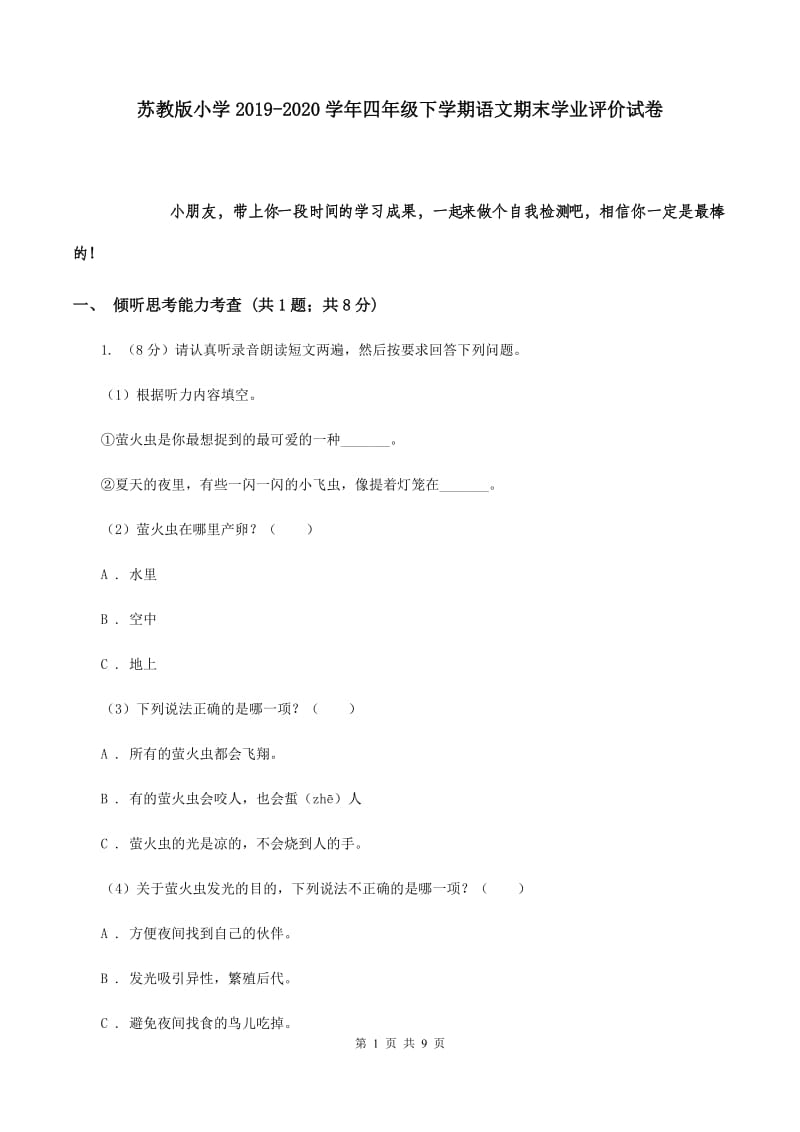 苏教版小学2019-2020学年四年级下学期语文期末学业评价试卷.doc_第1页