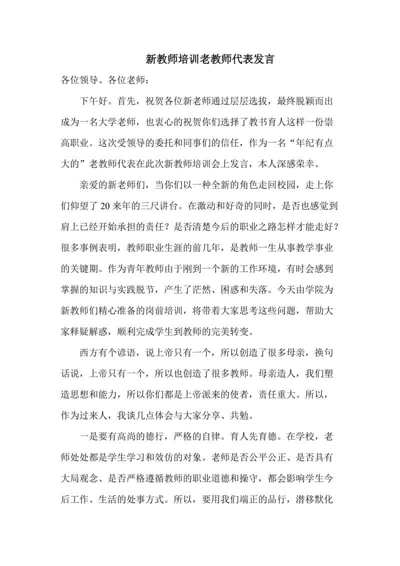 教师培训老教师代表发言稿.doc_第1页