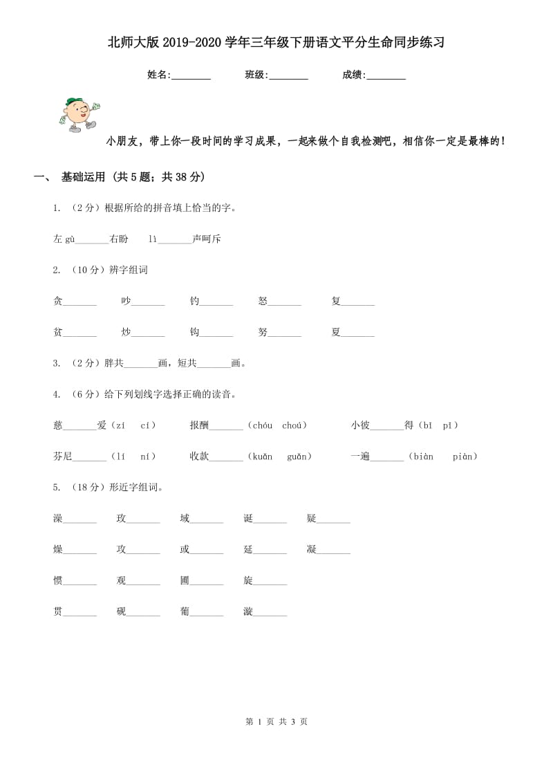 北师大版2019-2020学年三年级下册语文平分生命同步练习.doc_第1页