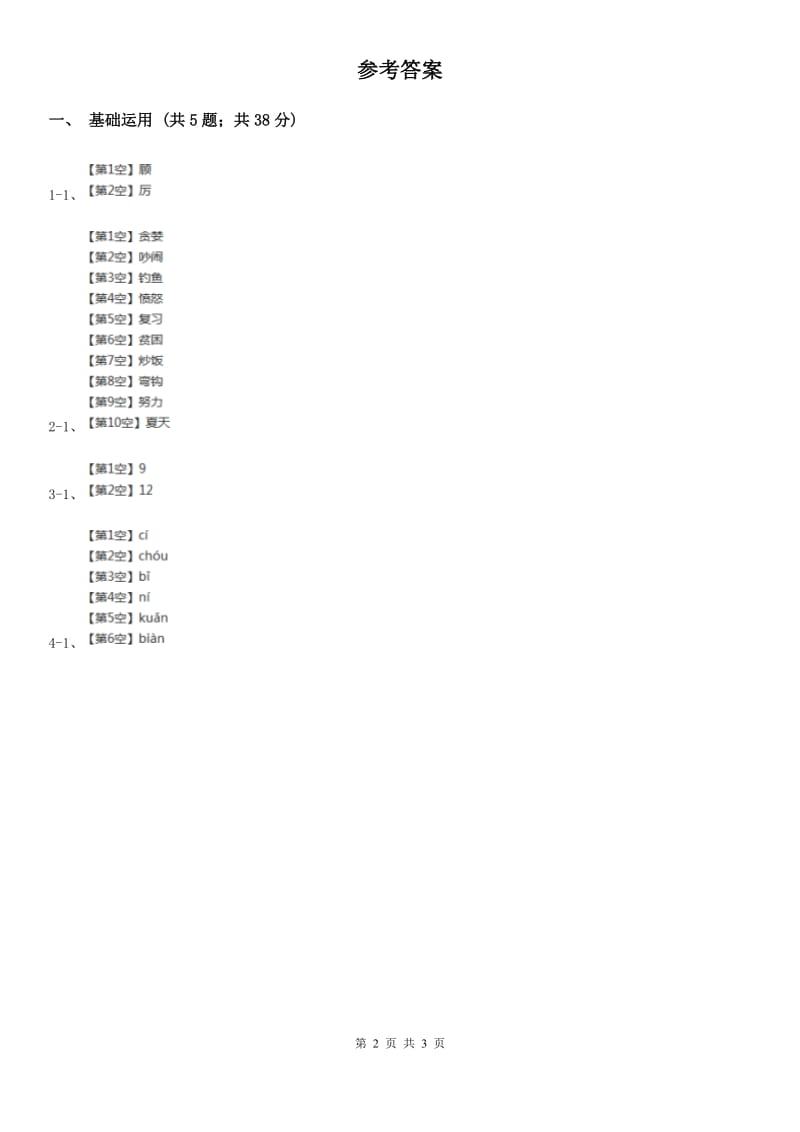 北师大版2019-2020学年三年级下册语文平分生命同步练习.doc_第2页