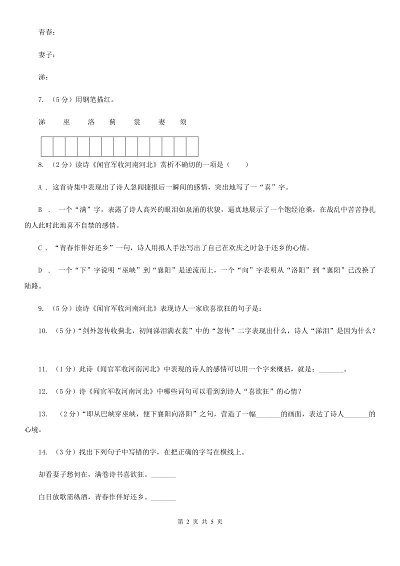 苏教版语文六年级上册第一单元第4课《闻官军收河南河北》同步训练.doc_第2页