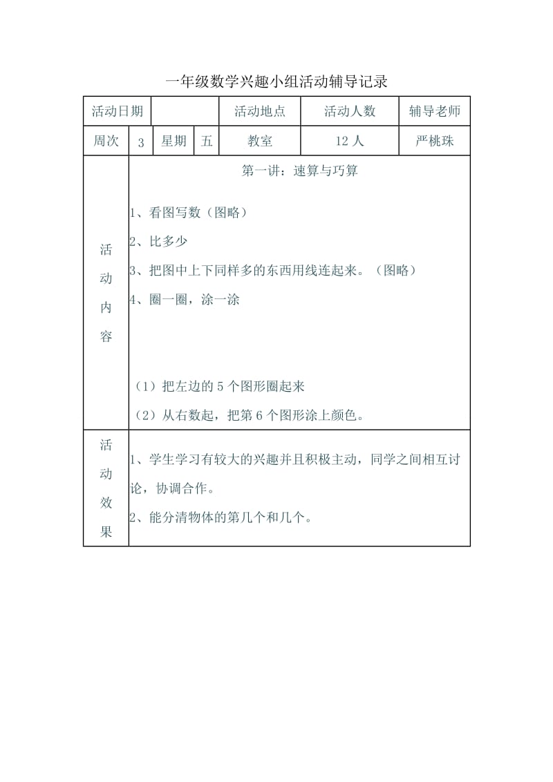 一年级数学兴趣小组活动辅导记录.doc_第1页