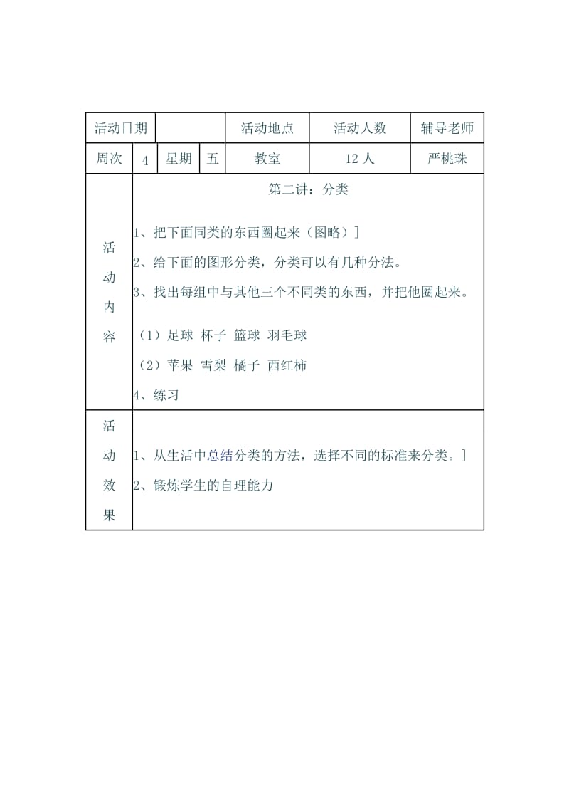 一年级数学兴趣小组活动辅导记录.doc_第2页