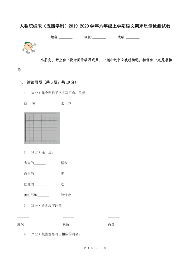 人教统编版（五四学制）2019-2020学年六年级上学期语文期末质量检测试卷.doc_第1页