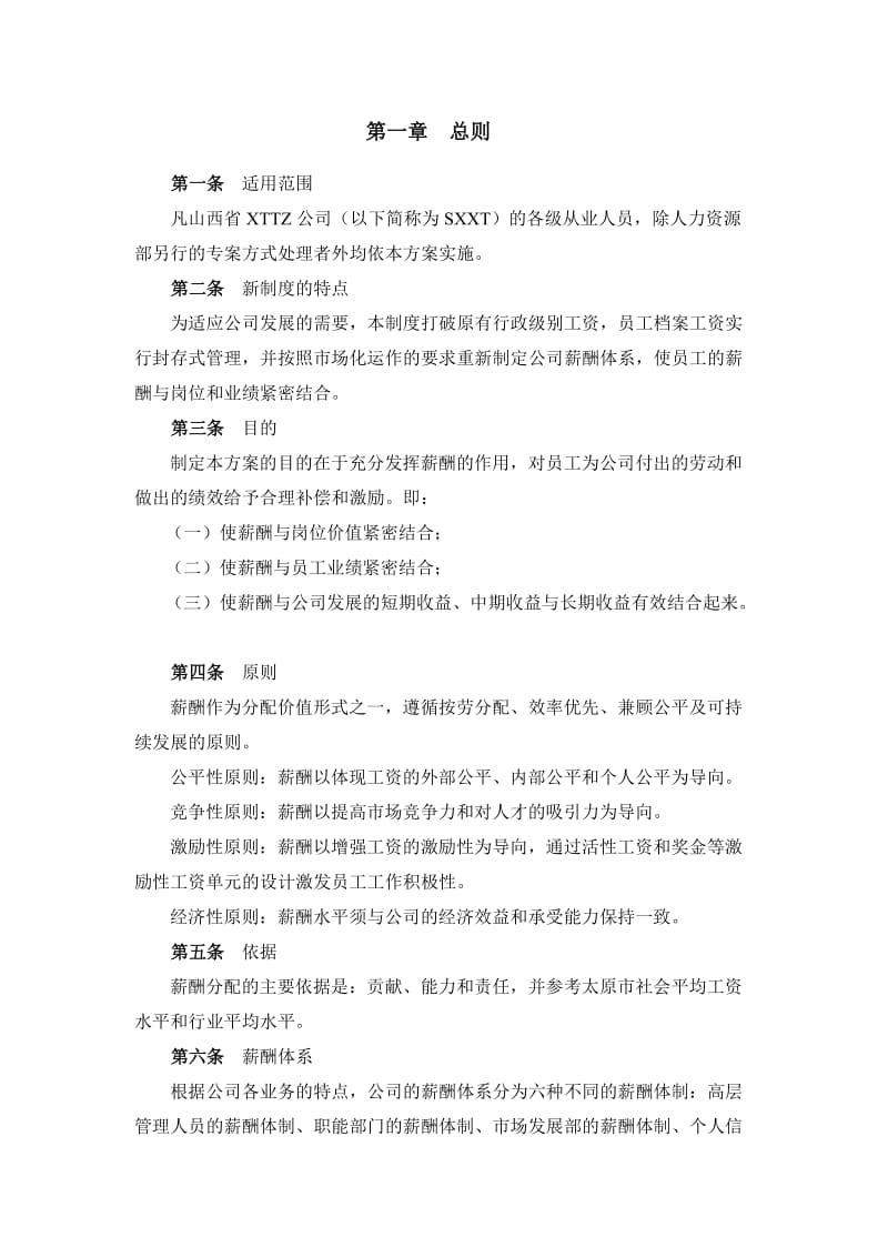 某知名投资公司薪酬设计方案.doc_第3页