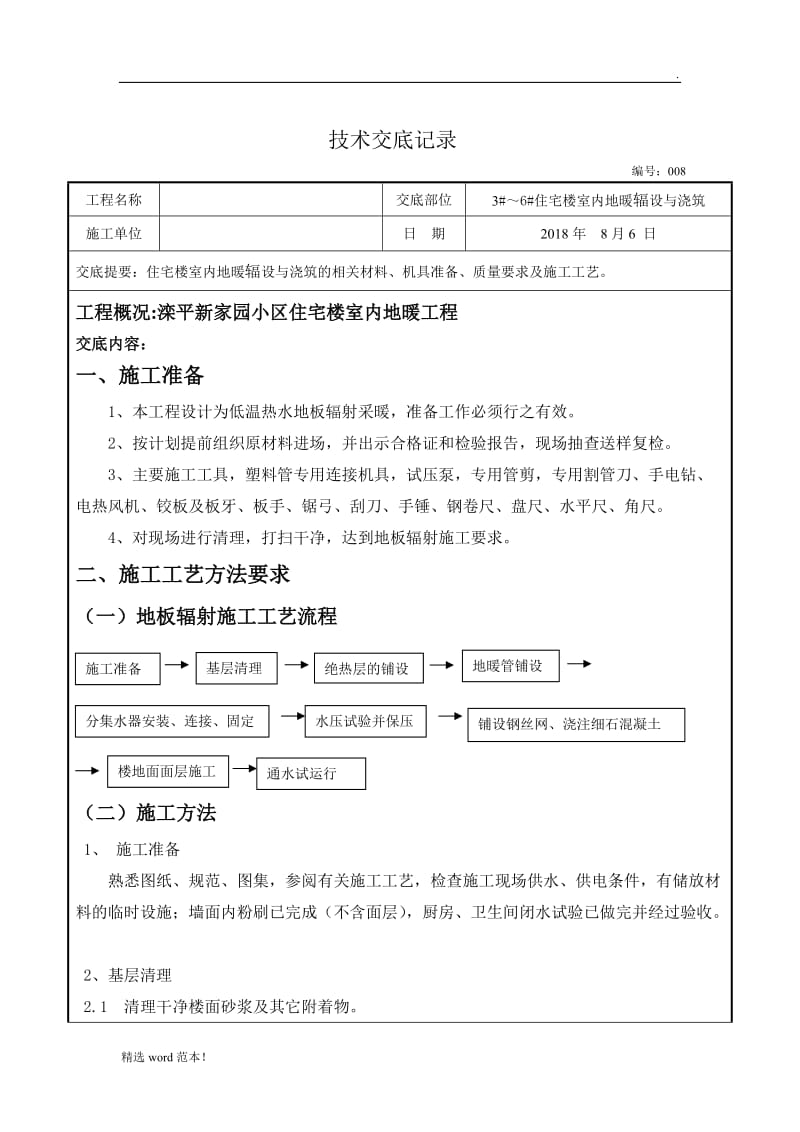 地暖铺设施工技术交底.doc_第1页