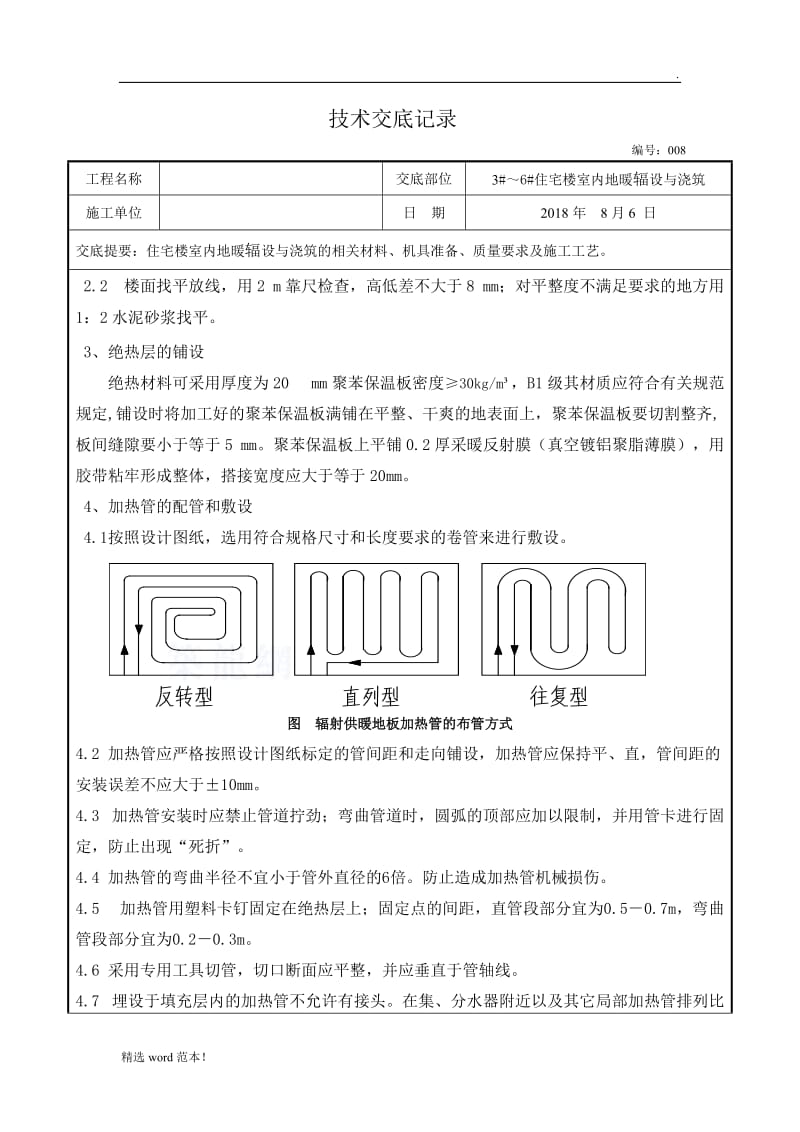 地暖铺设施工技术交底.doc_第2页