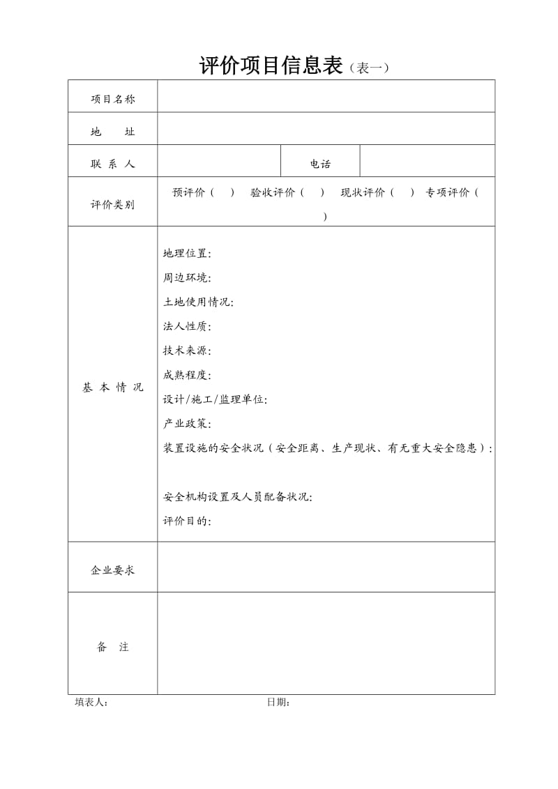 2013年度安全评价过程控制实施细则.doc_第3页