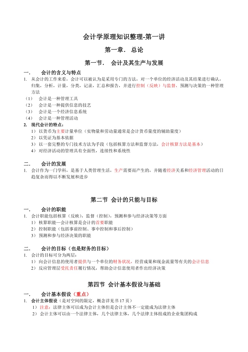 会计学原理知识点总结.doc_第1页