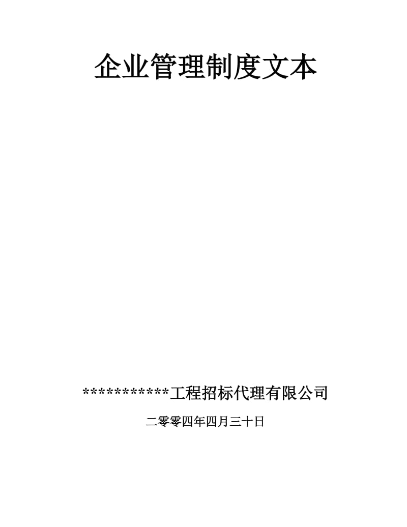 某招标代理公司企业管理制度文本.doc_第1页