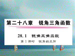 2018春九年級數(shù)學(xué)第28章銳角三角形函數(shù)作業(yè)課件（打包10套）新人教版.zip